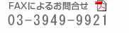 ���i�̂��⍇���E���������@03-3949-9933  ��������p�����@03-3949-9922