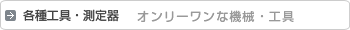 �e��H��E�����@���I�����[�����ȋ@�B�E�H�
