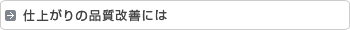 �d�オ��̕i�����P�ɂ�