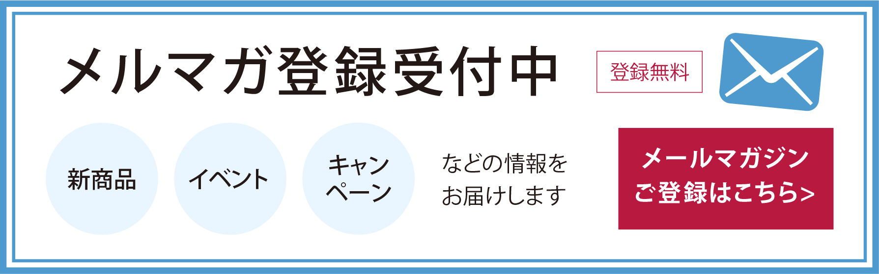 メルマガ登録受付中