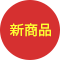 新商品