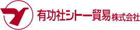 有功社シトー貿易