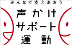 声かけサポート運動