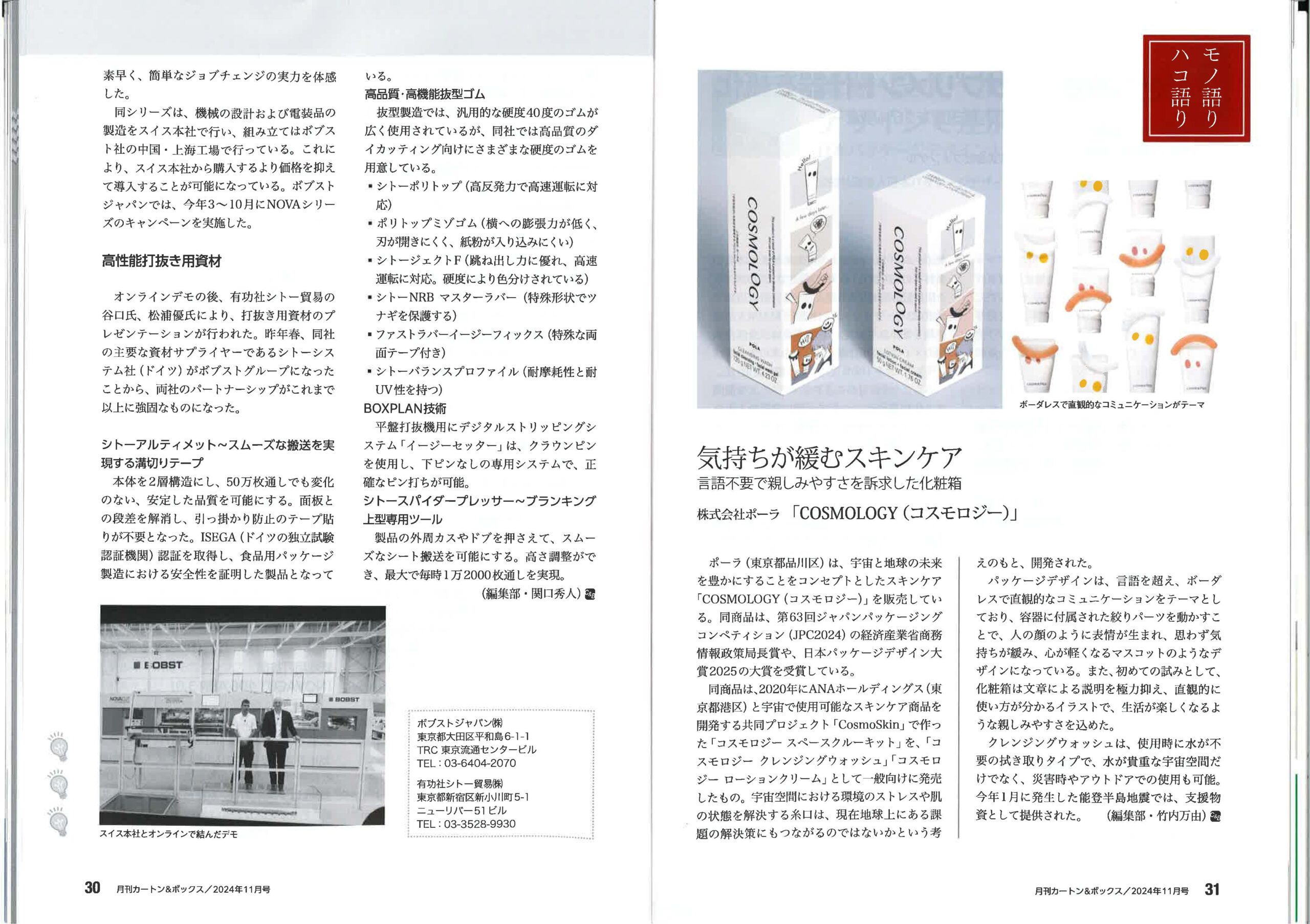 「carton&box 11月号2024年11月1日発行」に当社の記事が掲載されました。 - 有功社シトー貿易