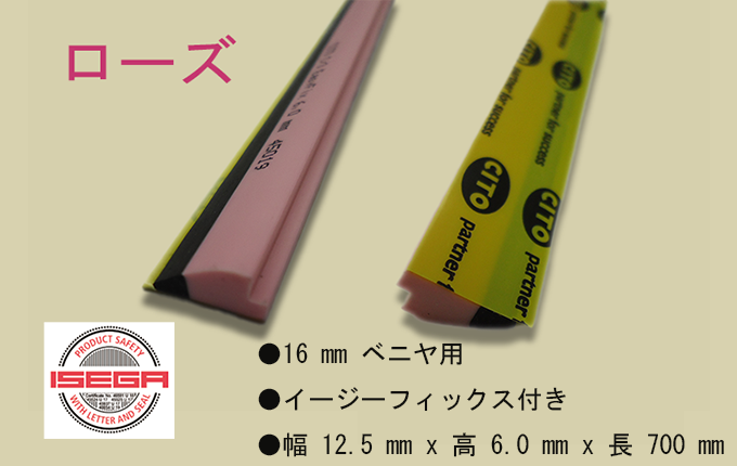 シトープロファイルラバー C/3 ローズ（16mmベニヤ用・イージーフィックス付き）の製品仕様とサイズ