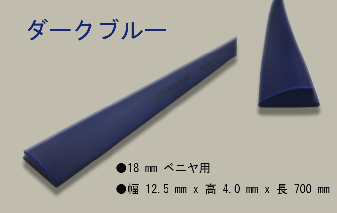 シトープロファイルラバー C/3 ダークブルー：18mmベニヤ用。サイズ 幅12.5mm×高4.0mm×長700mm。のり無し仕様。